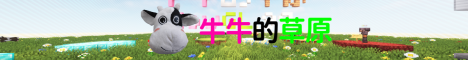 牛牛的草原 - Minecraft Server