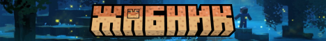 Жабник - Minecraft Server