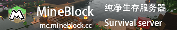 MineBlock 生存社区服务器 - Minecraft Server