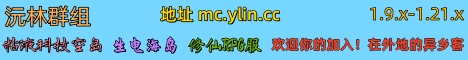 沅林群组 - Minecraft Server