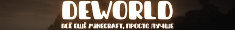 DEWORLD - Всё ещё Minecraft, просто лучше - Minecraft Server