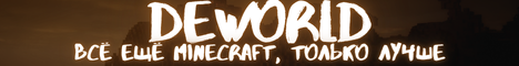 DEWORLD - Всё ещё Minecraft, только лучше - Minecraft Server