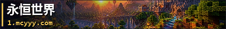永恒世界 - Minecraft Server